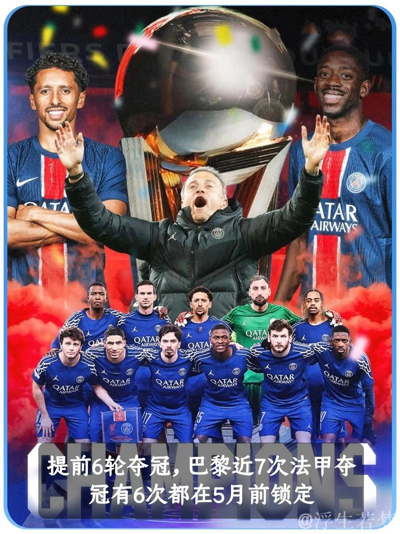 领先21分接近法甲冠军，大巴黎冲刺在即
